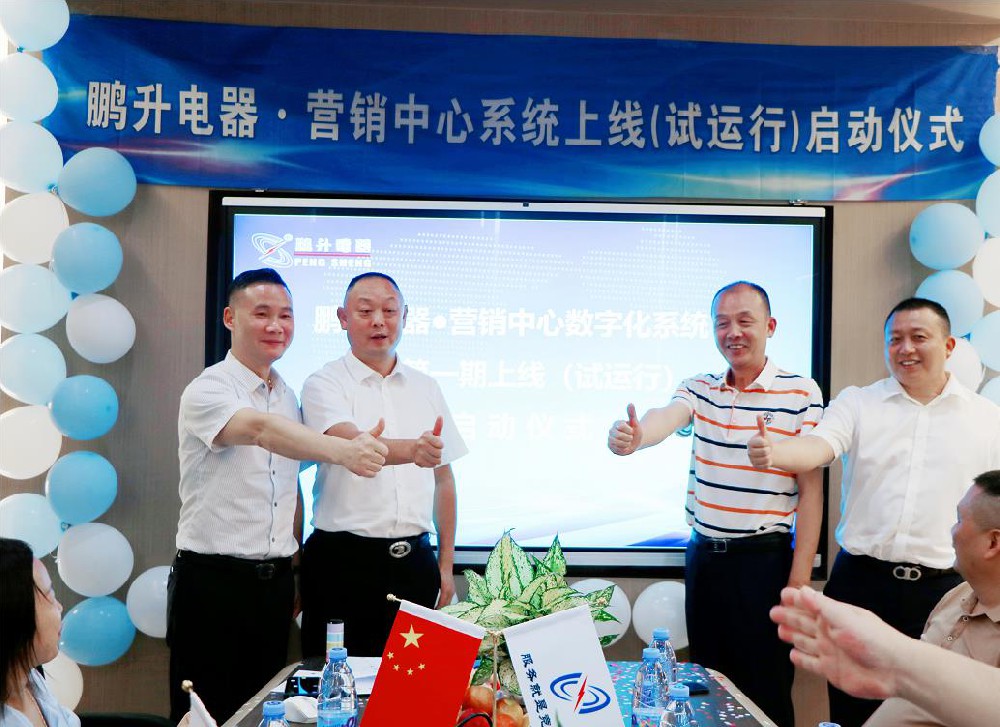 鵬升電器營(yíng)銷(xiāo)數(shù)字化管理系統(tǒng)啟動(dòng)儀式勝利召開(kāi)