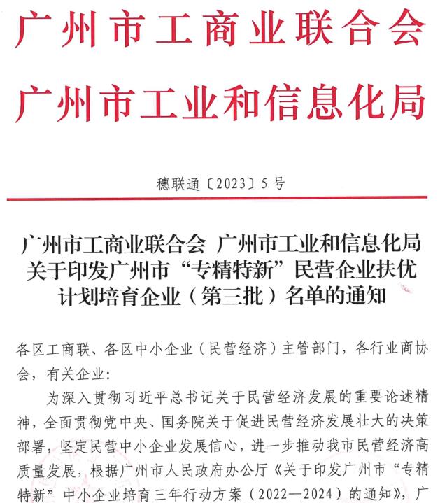 持續(xù)創(chuàng)新，再獲殊榮——熱烈祝賀鵬升電器榮獲廣州市“專(zhuān)精特新”企業(yè)稱(chēng)號(hào)