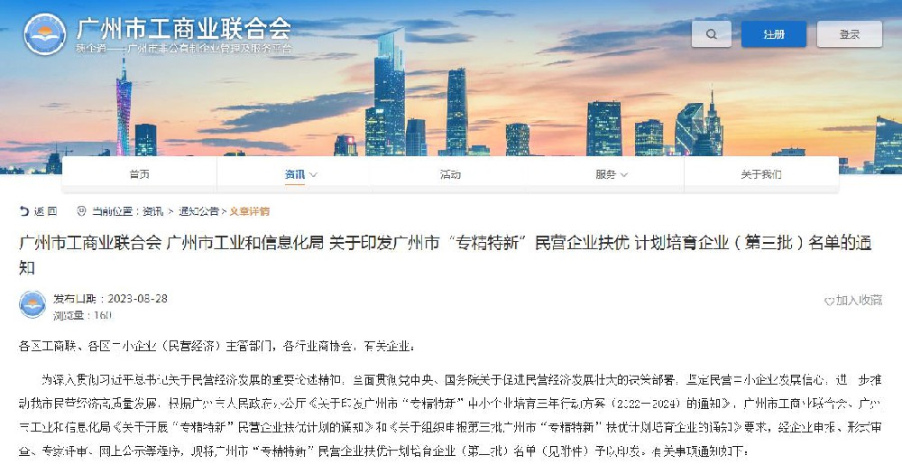 廣州市工商業(yè)聯(lián)合會(huì) 廣州市工業(yè)和信息化局 關(guān)于印發(fā)廣州市“專(zhuān)精特新”民營(yíng)企業(yè)扶優(yōu) 計(jì)劃培育企業(yè)（第三批）名單的通知
